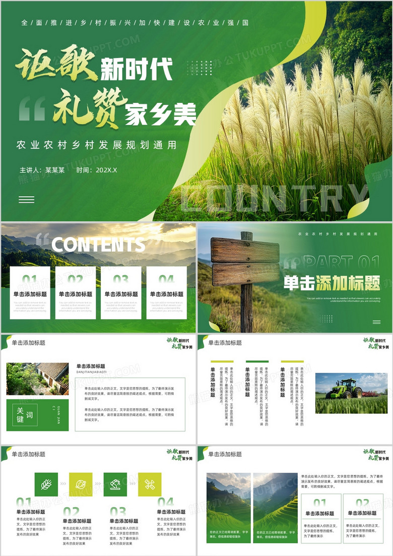 绿色简约风讴歌新时代礼赞家乡美PPT模板