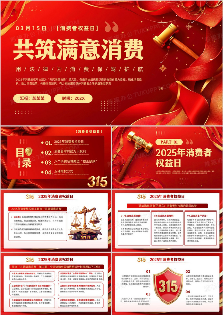 红色简约风消费者权益日PPT模板