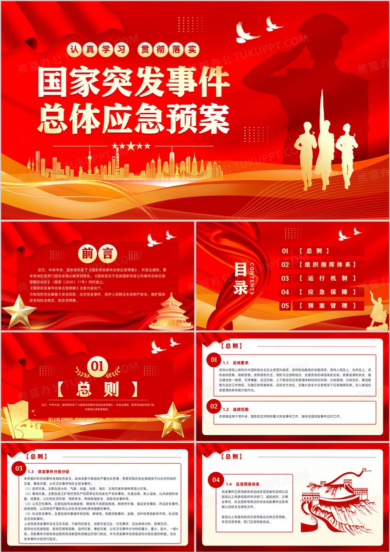 红色党政风国家突发事件总体应急预案PPT模板