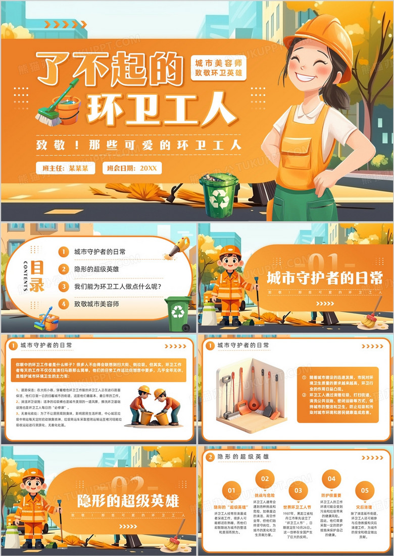 橙色插画风致敬了不起的环卫工人PPT模板