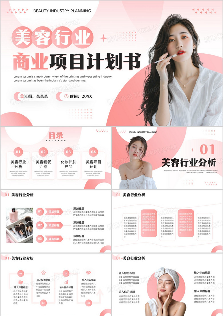 粉色简约风美容行业商业项目计划书PPT模板
