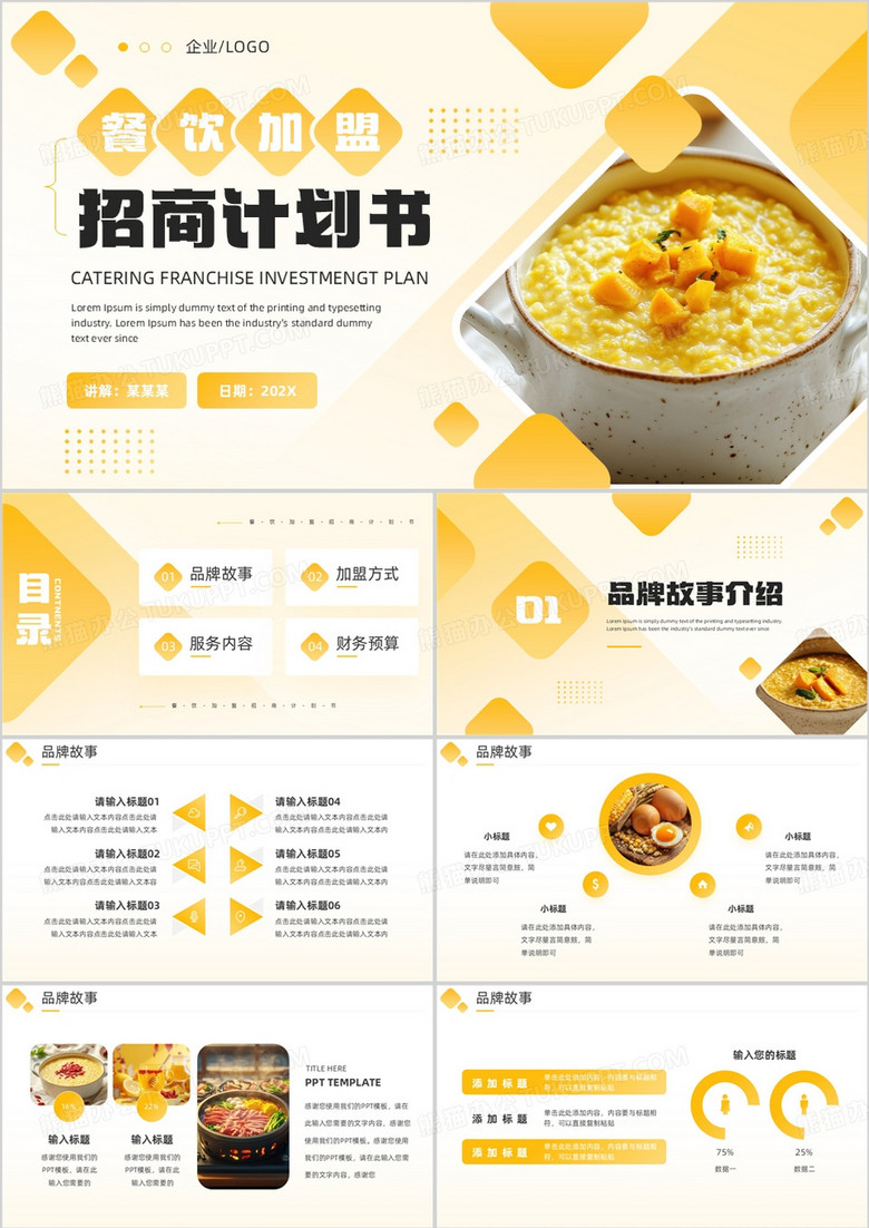 黄色简约风餐饮加盟招商计划书PPT模板