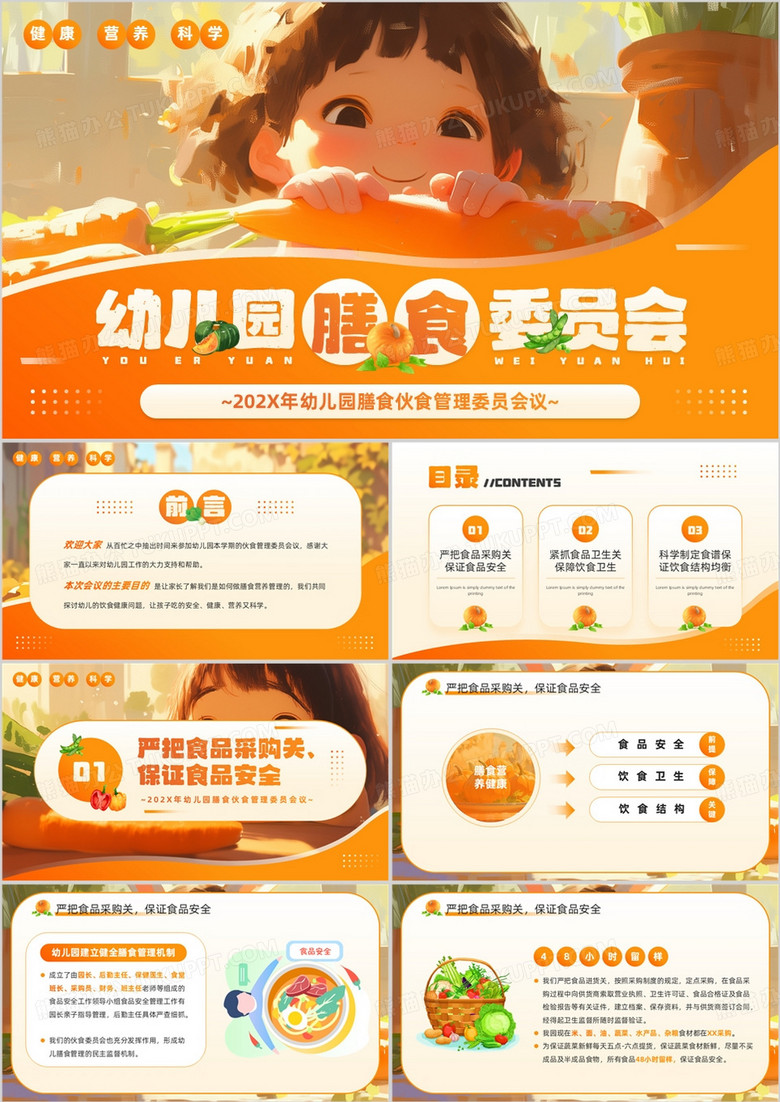 橙色插画风幼儿园膳食委员会PPT模板