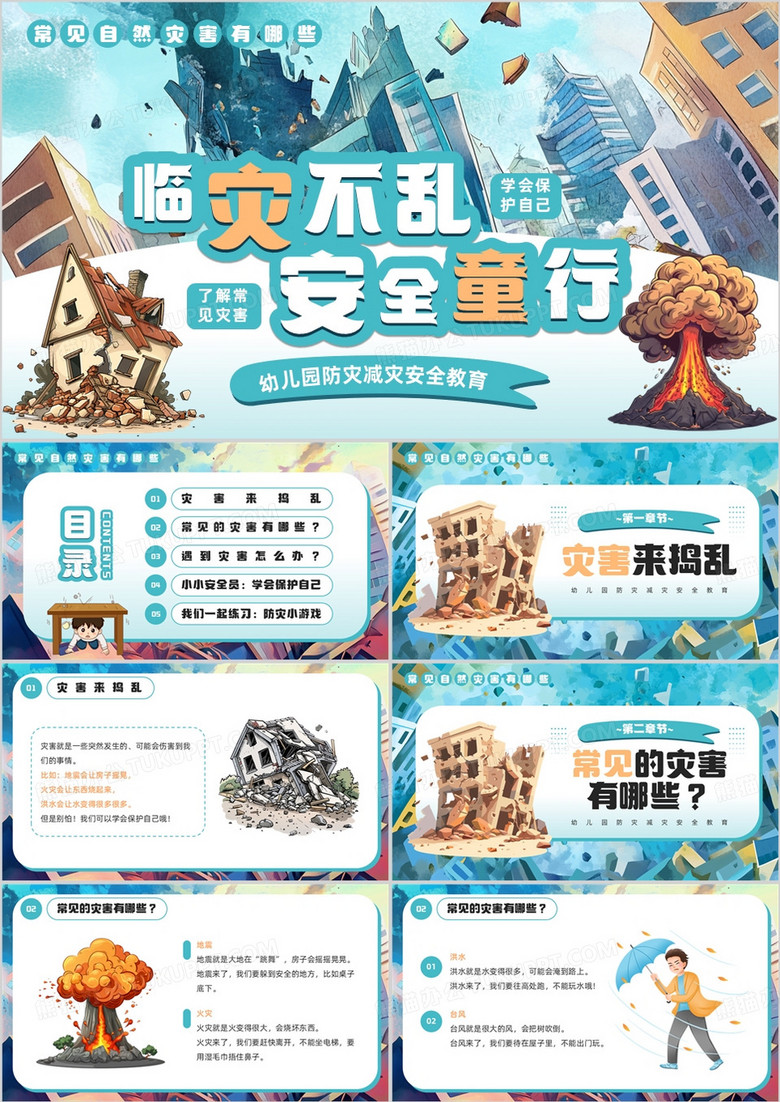 蓝色卡通风幼儿园防灾减灾安全教育PPT模板