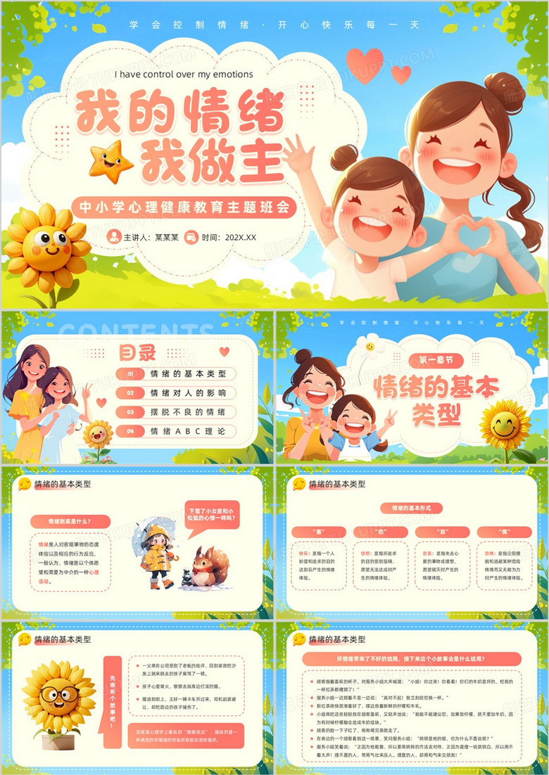 蓝色卡通风心理健康教育主题班会PPT模板