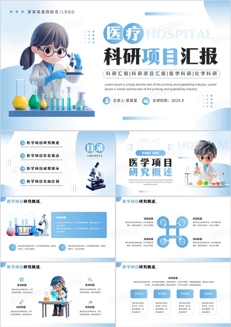 蓝色简约卡通风医疗科研项目汇报PPT模板