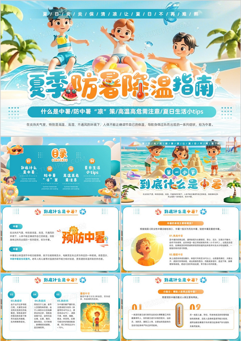 蓝色插画风夏季防暑降温指南PPT模板
