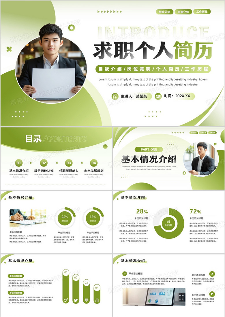 绿色简约风求职个人简历PPT通用模板