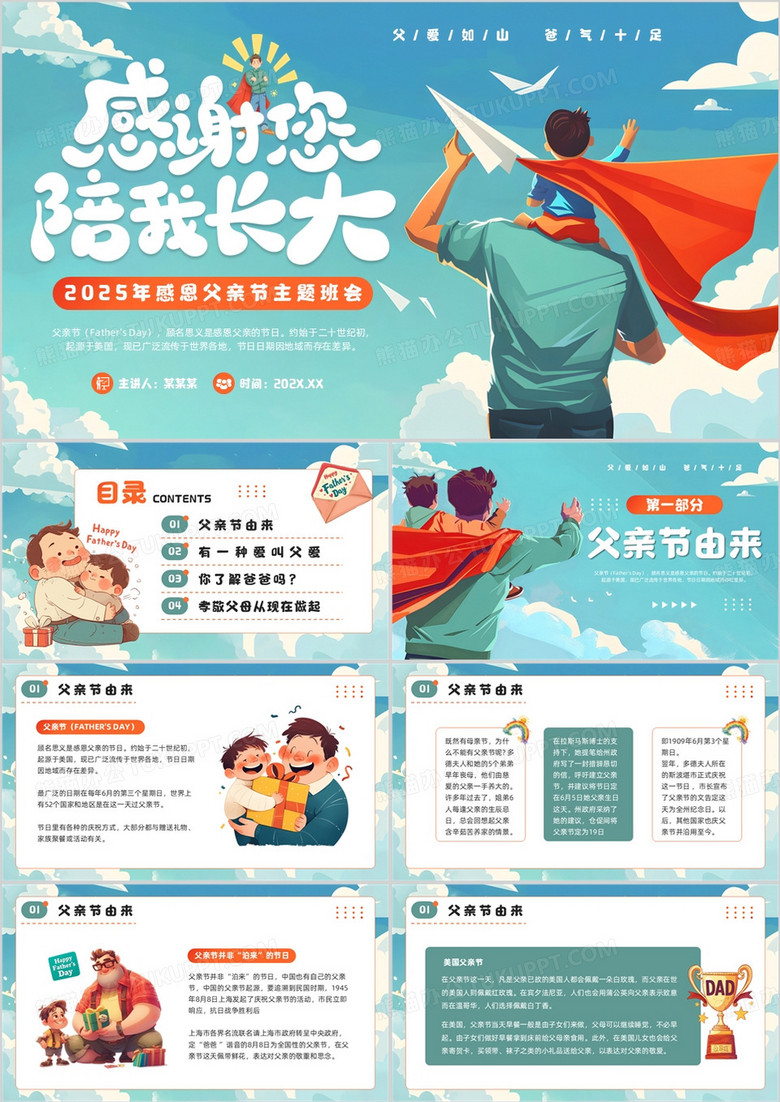 绿色插画风父亲节主题班会PPT模板