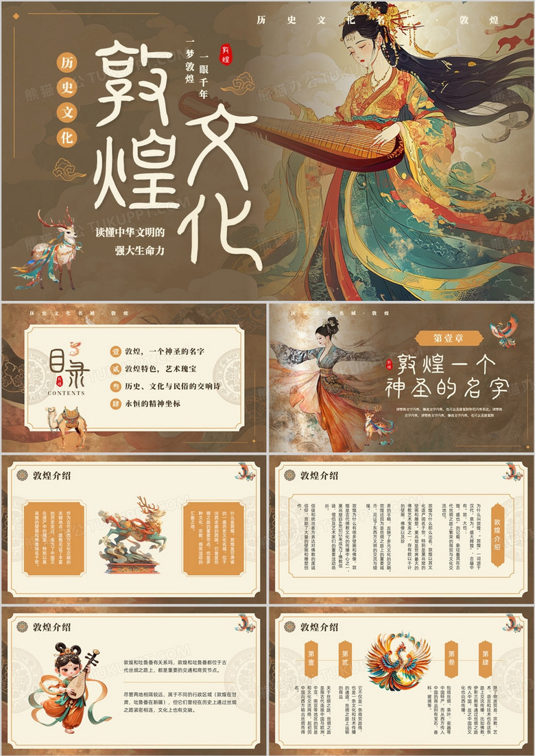 棕色国潮风敦煌文化介绍PPT模板