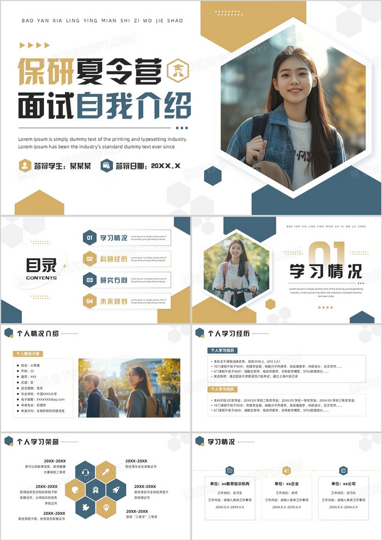 棕蓝简约风保研夏令营面试介绍PPT模板
