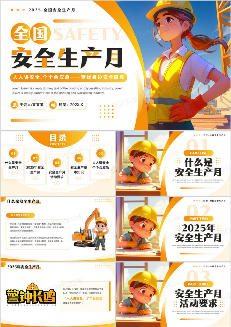 橙色插画风全国安全生产月PPT模板