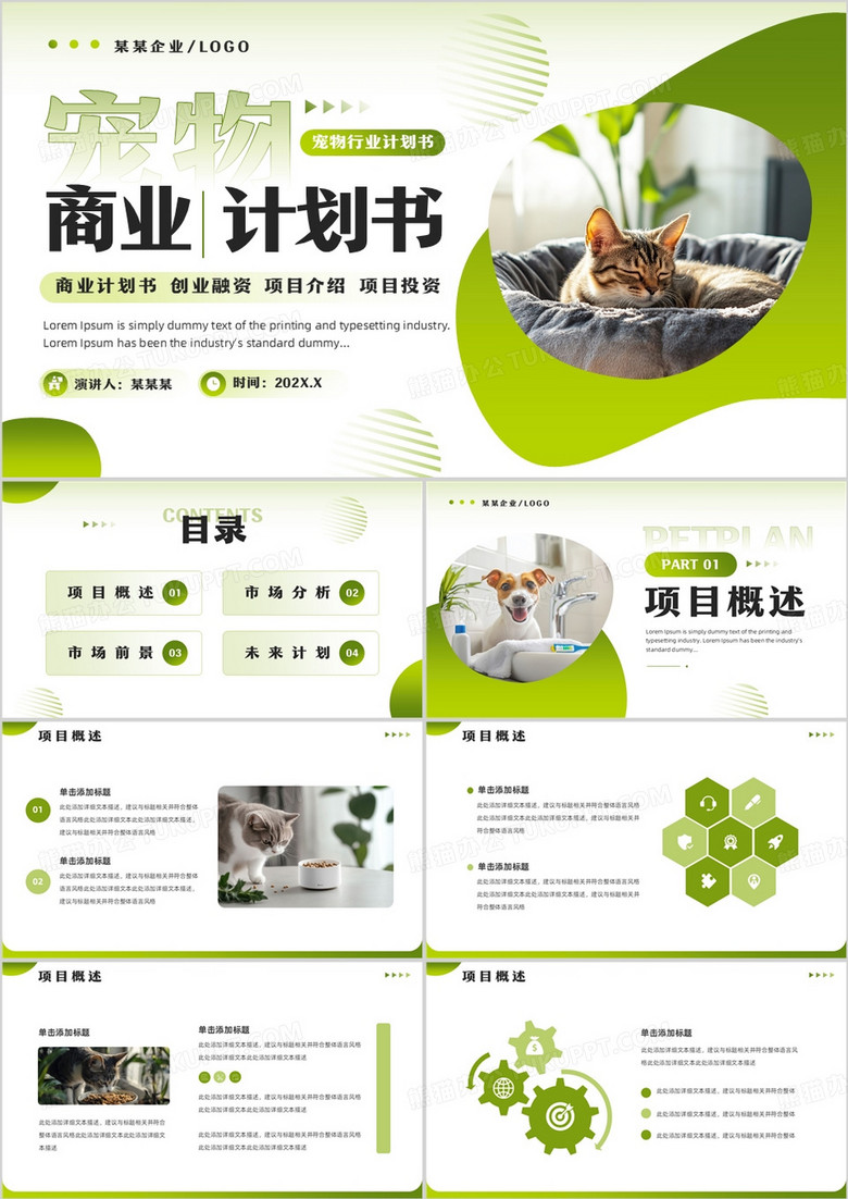 绿色简约风宠物商业计划书PPT通用模板