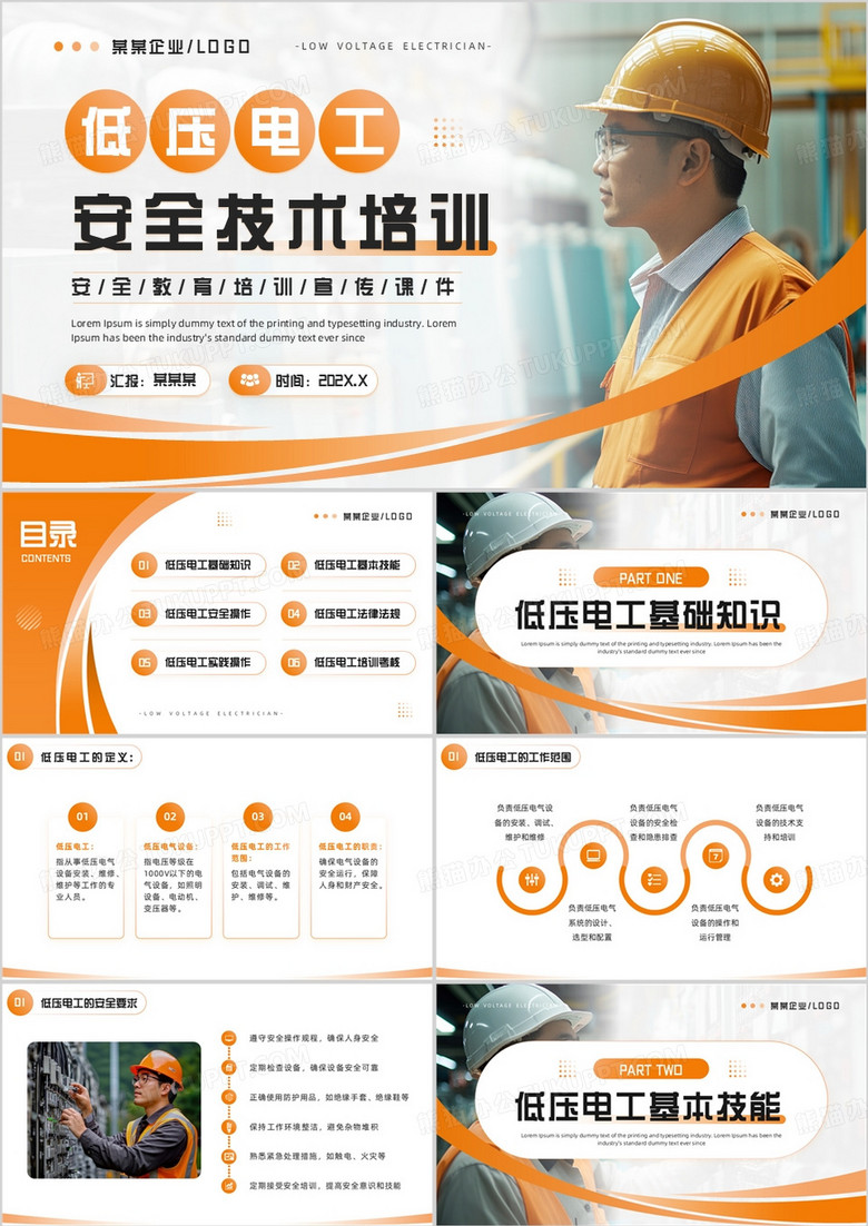 橙色简约风低压电工安全技术培训PPT模板