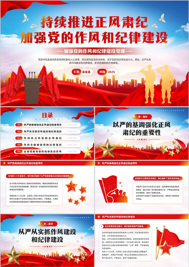 红色党政风加强党的作风和纪律建设PPT模板