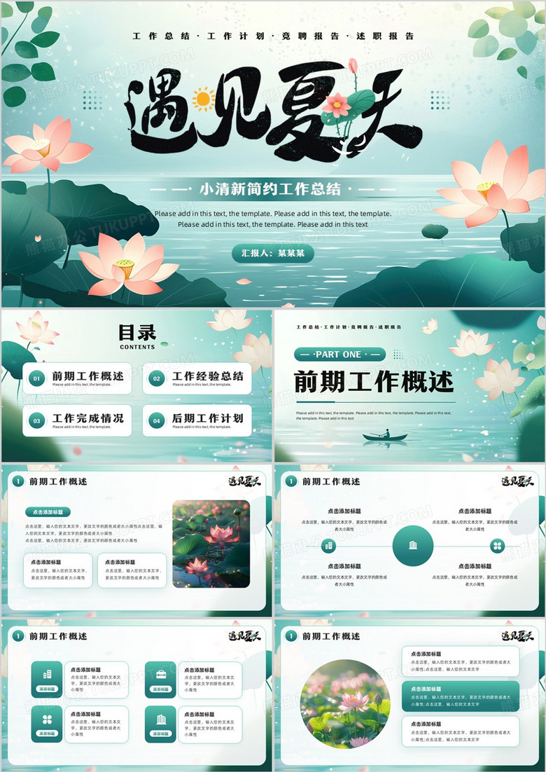 绿色小清新风遇见夏天PPT通用模板