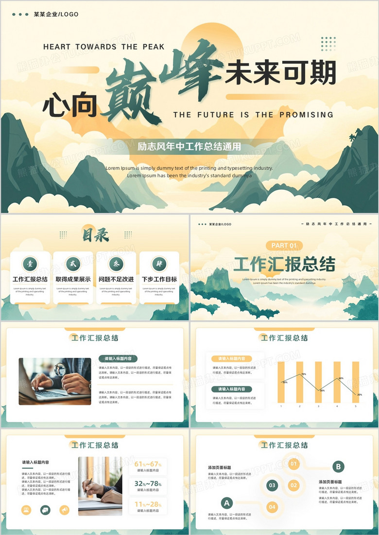 黄绿中国风年中工作总结PPT通用模板