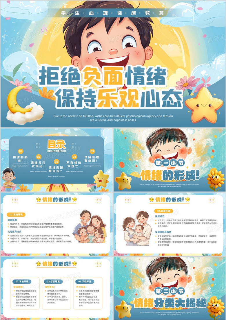 蓝黄插画风拒绝负面情绪保持乐观心态PPT模板