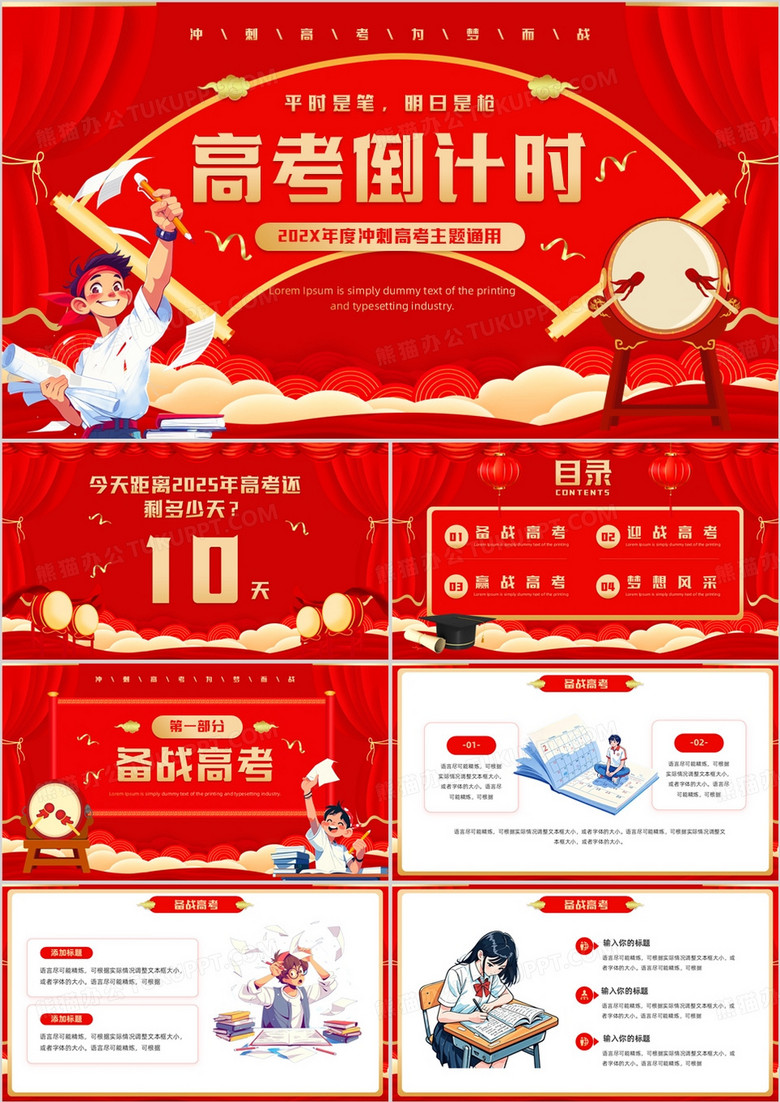 红色喜庆风高考倒计时主题班会PPT模板