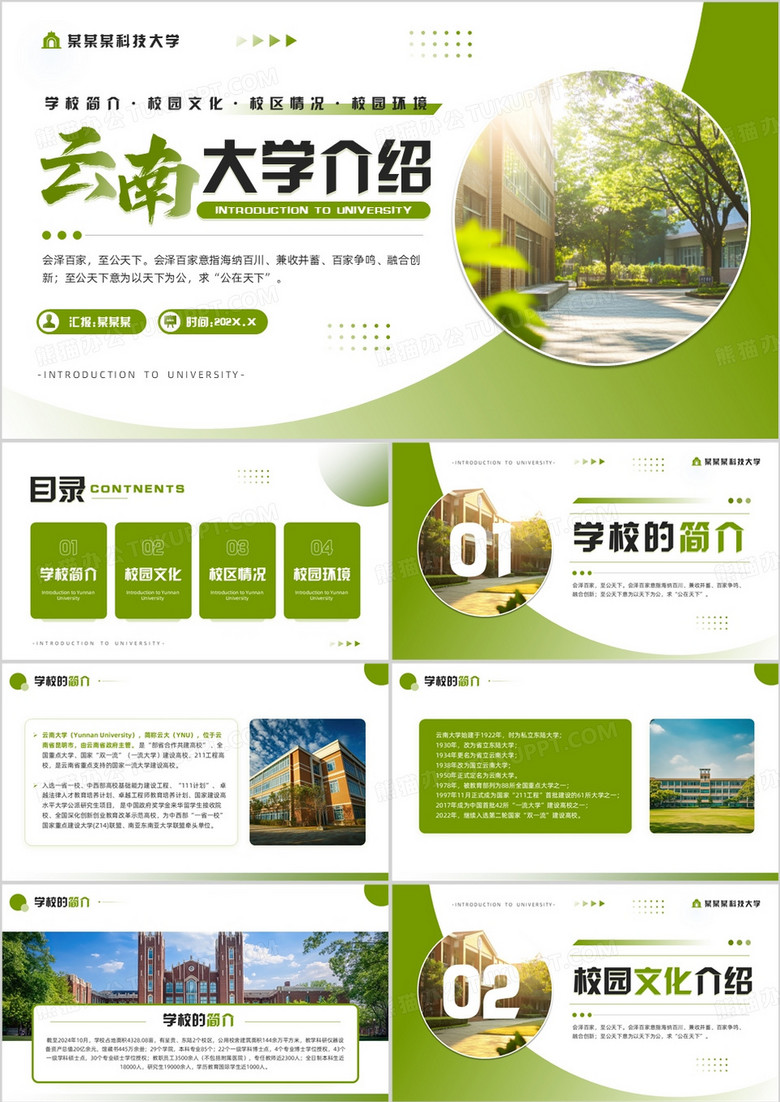 绿色简约风云南大学介绍PPT模板