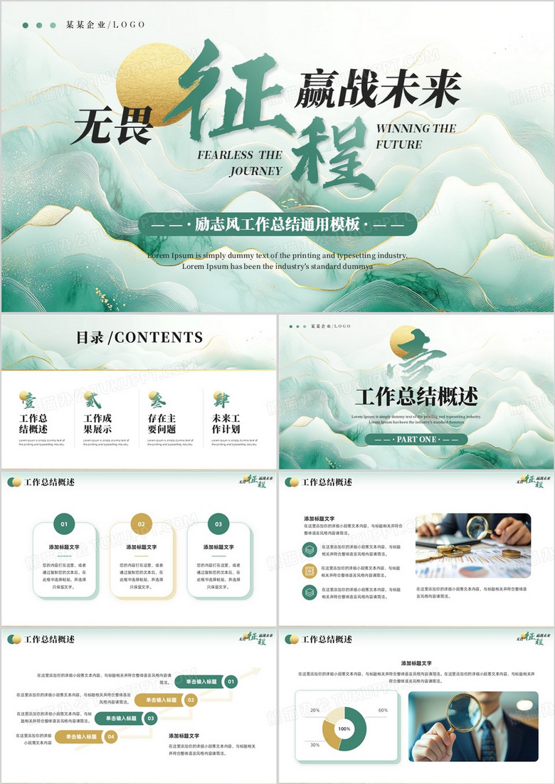 绿色励志风工作总结报告PPT通用模板