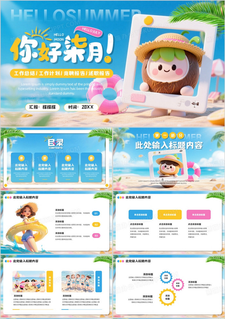 蓝色插画风你好七月PPT通用模板