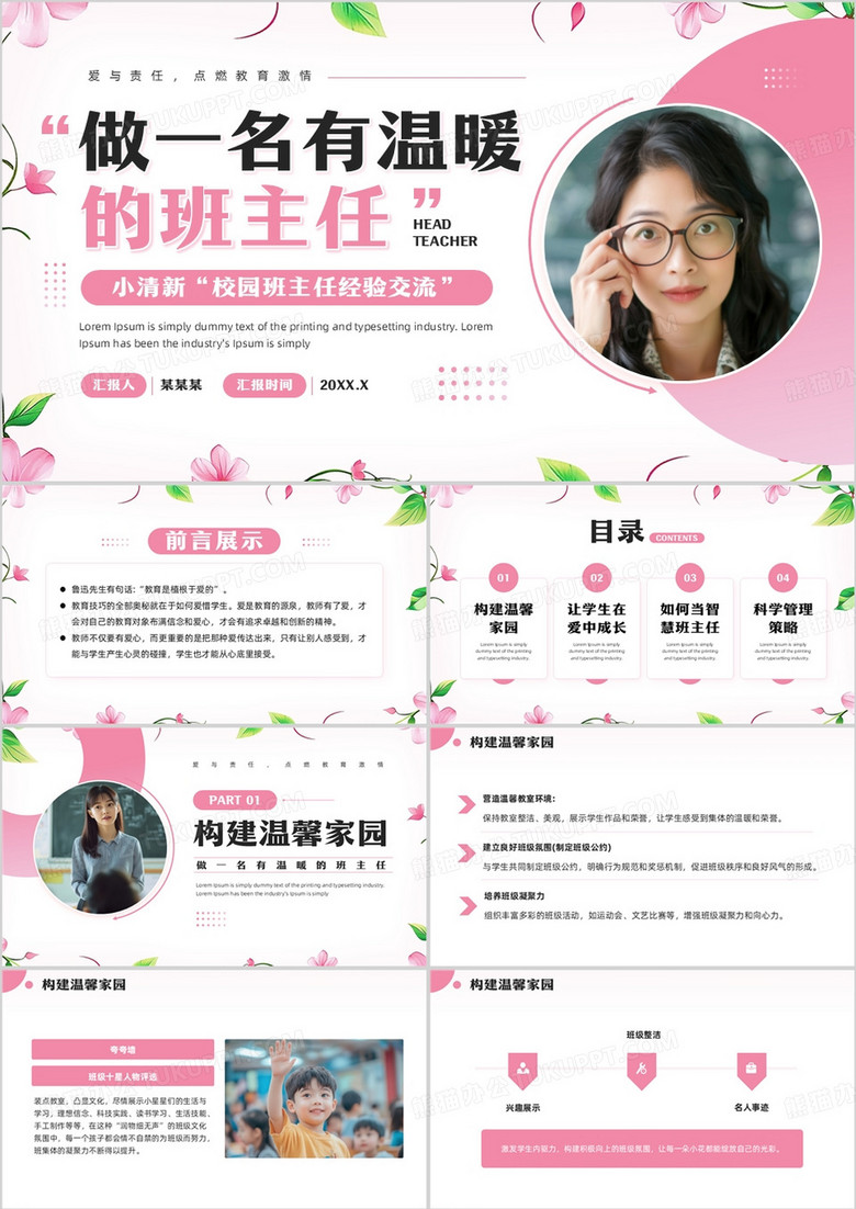 粉色小清新做一名有温暖的班主任PPT模板