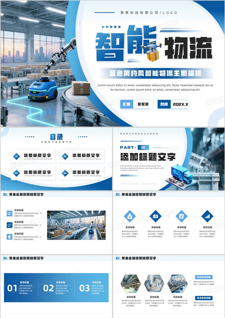 蓝色商务风智能物流主题PPT通用模板