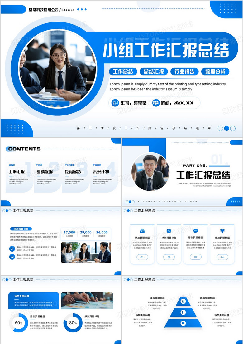 蓝色商务风小组工作汇报总结PPT模板 蓝色商务风小组工作汇报总结PPT模板