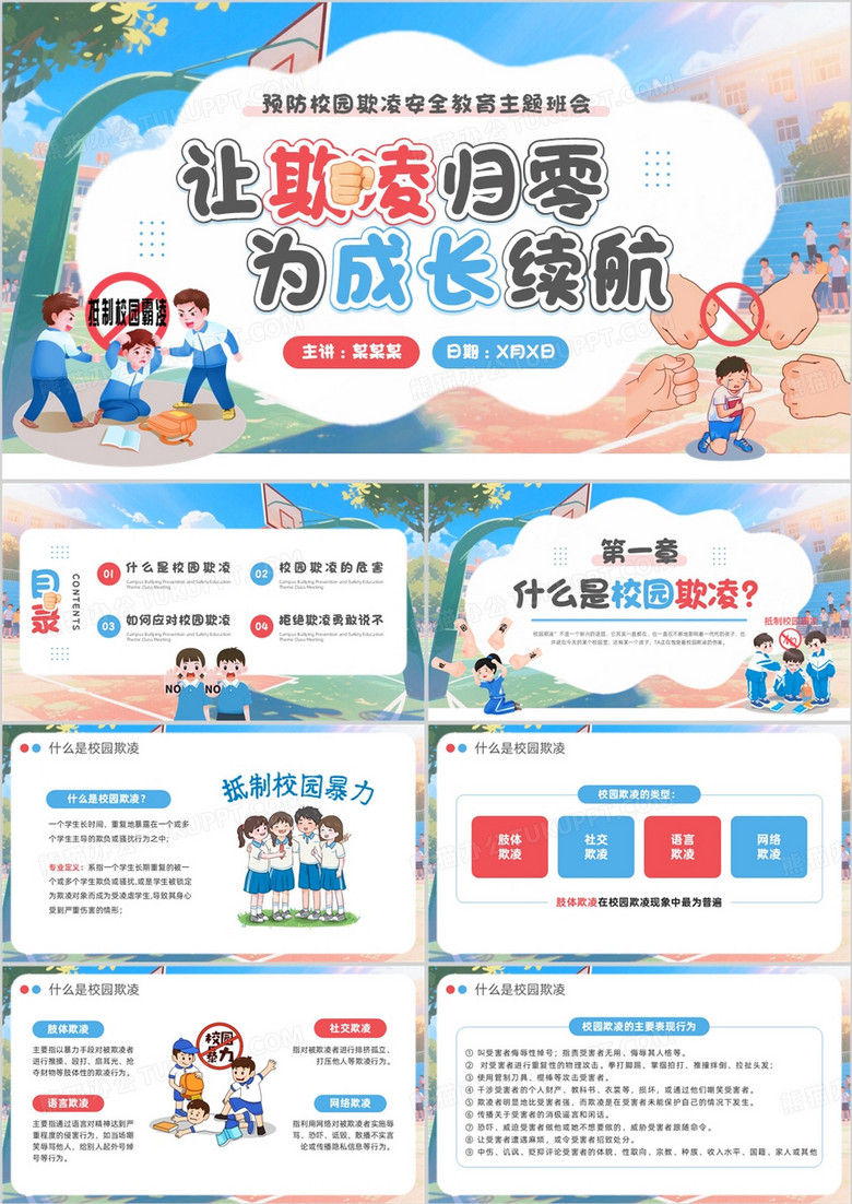 蓝色卡通风预防校园欺凌安全教育PPT模板 蓝色卡通风预防校园欺凌安全教育PPT模板