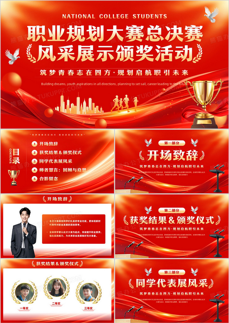 紅色商務(wù)風(fēng)職業(yè)生涯規(guī)劃大賽PPT模板 紅色商務(wù)風(fēng)職業(yè)生涯規(guī)劃大賽PPT模板