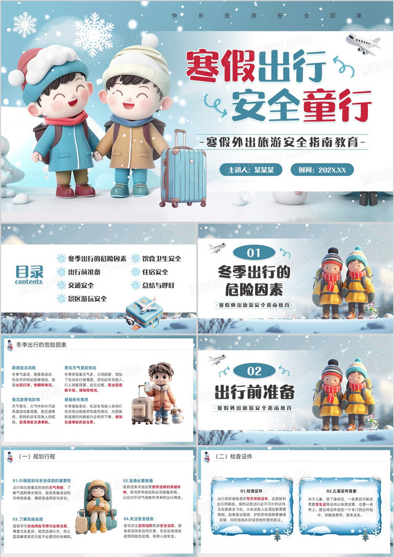 蓝色插画风寒假出行安全同行PPT模板