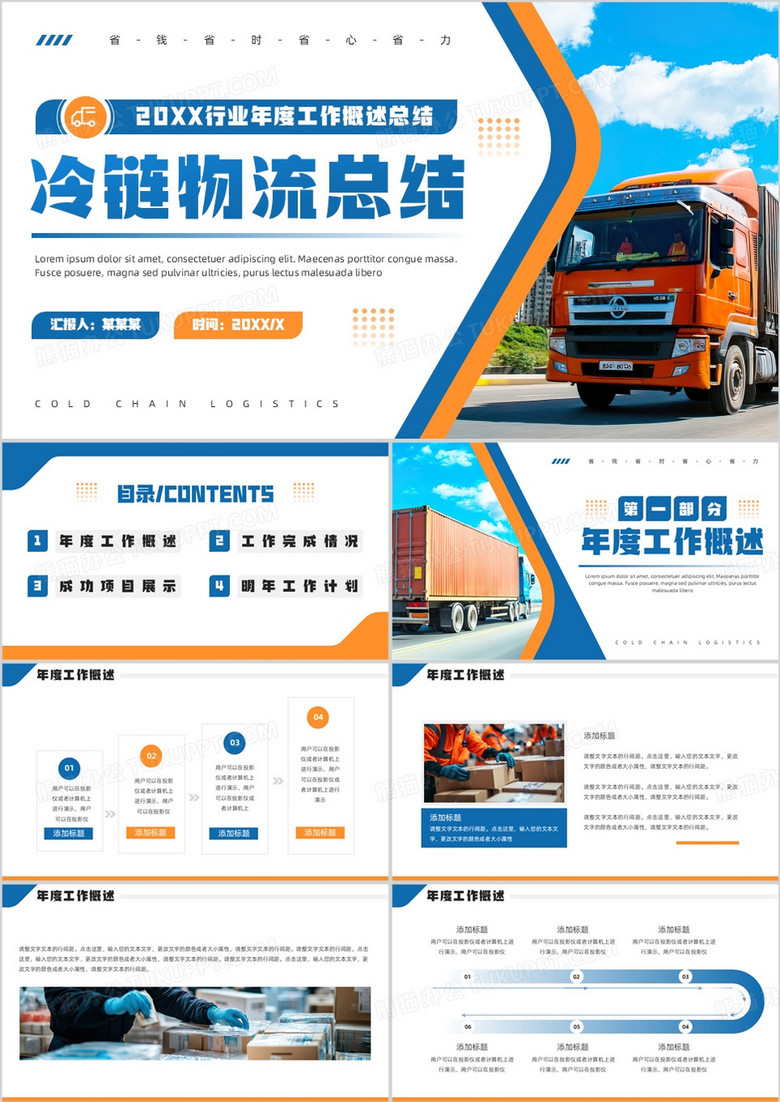 蓝橙商务风冷链物流工作总结PPT模板