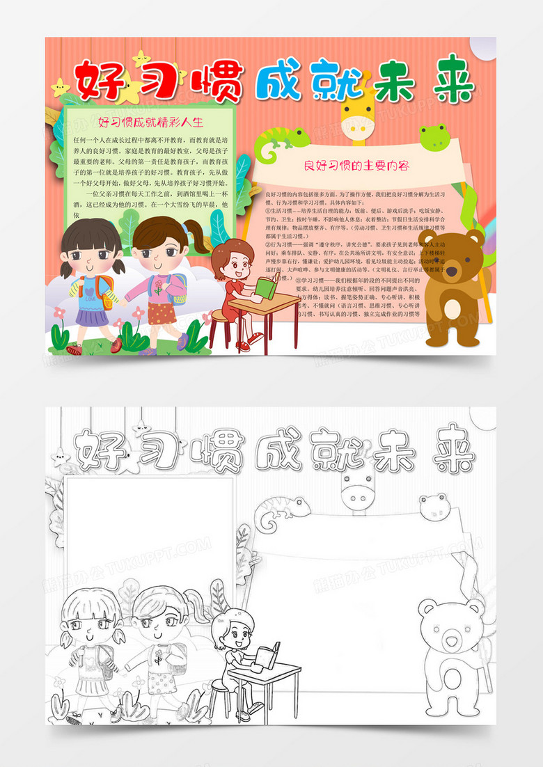 卡通唯美養(yǎng)成好習慣小報word模版