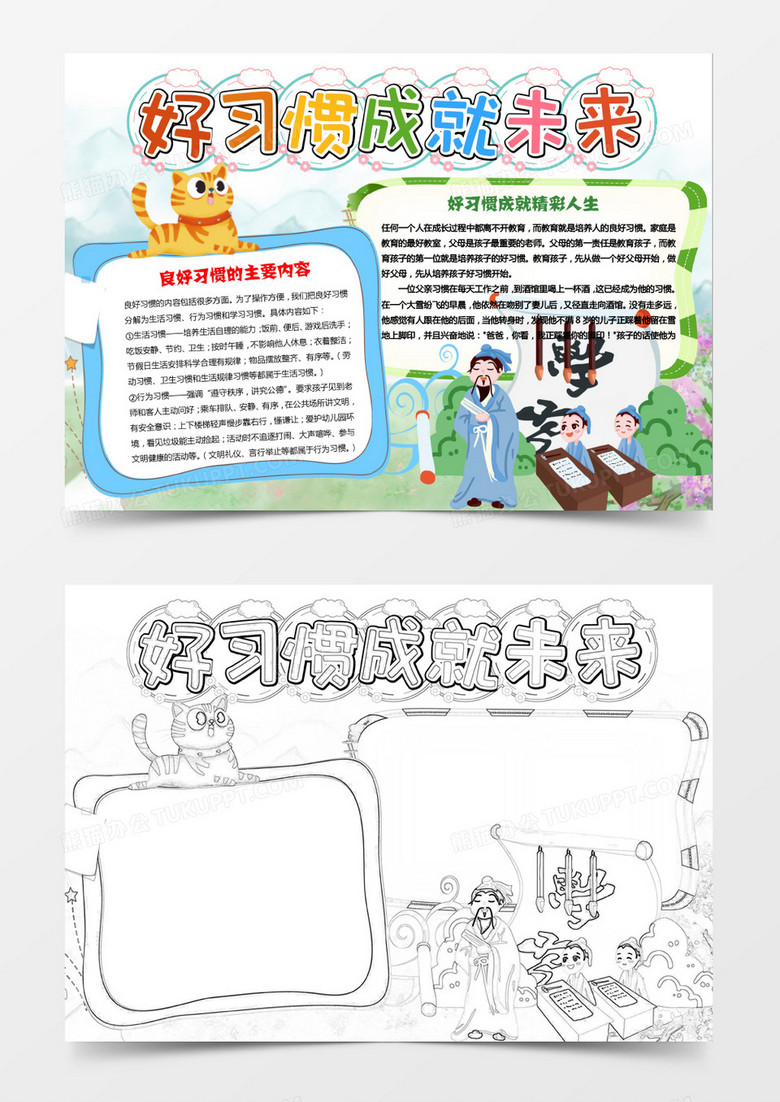 卡通唯美好習慣養(yǎng)成小報word模版 卡通唯美好習慣養(yǎng)成小報word模版