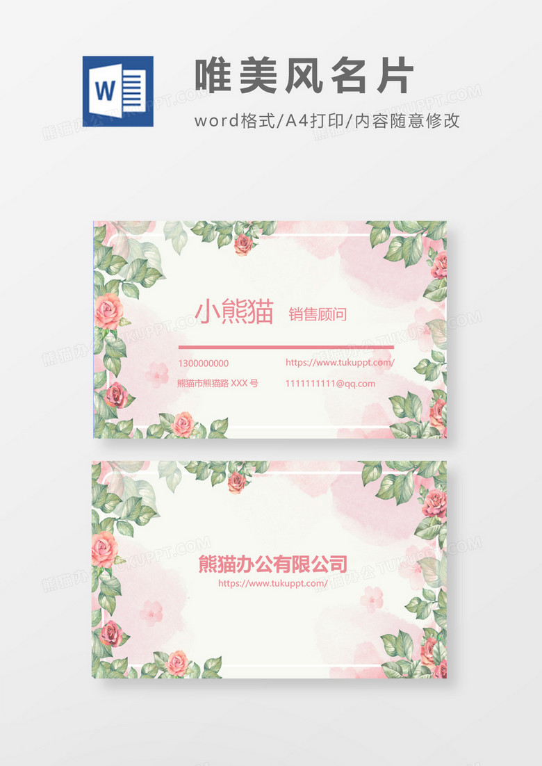 word唯美风名片模板