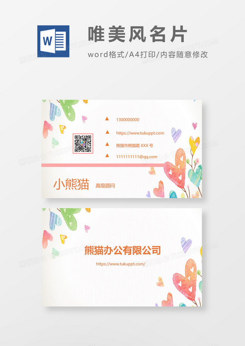 word小清新唯美名片模板