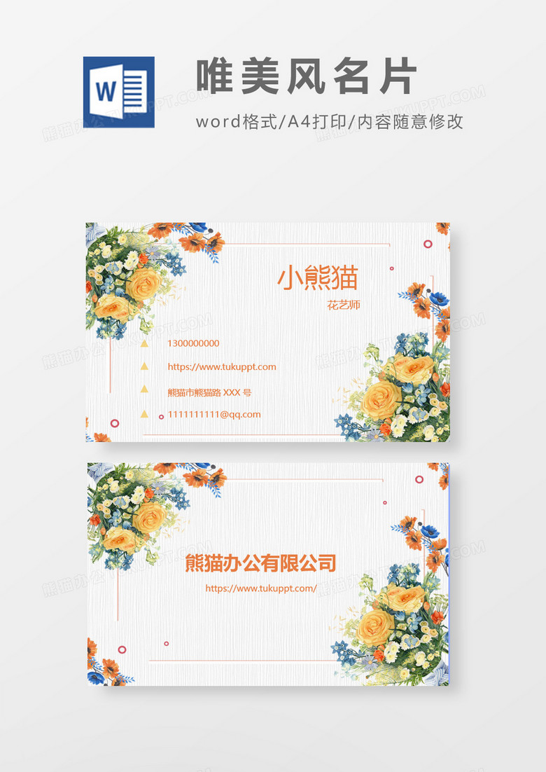 word唯美风名片模板
