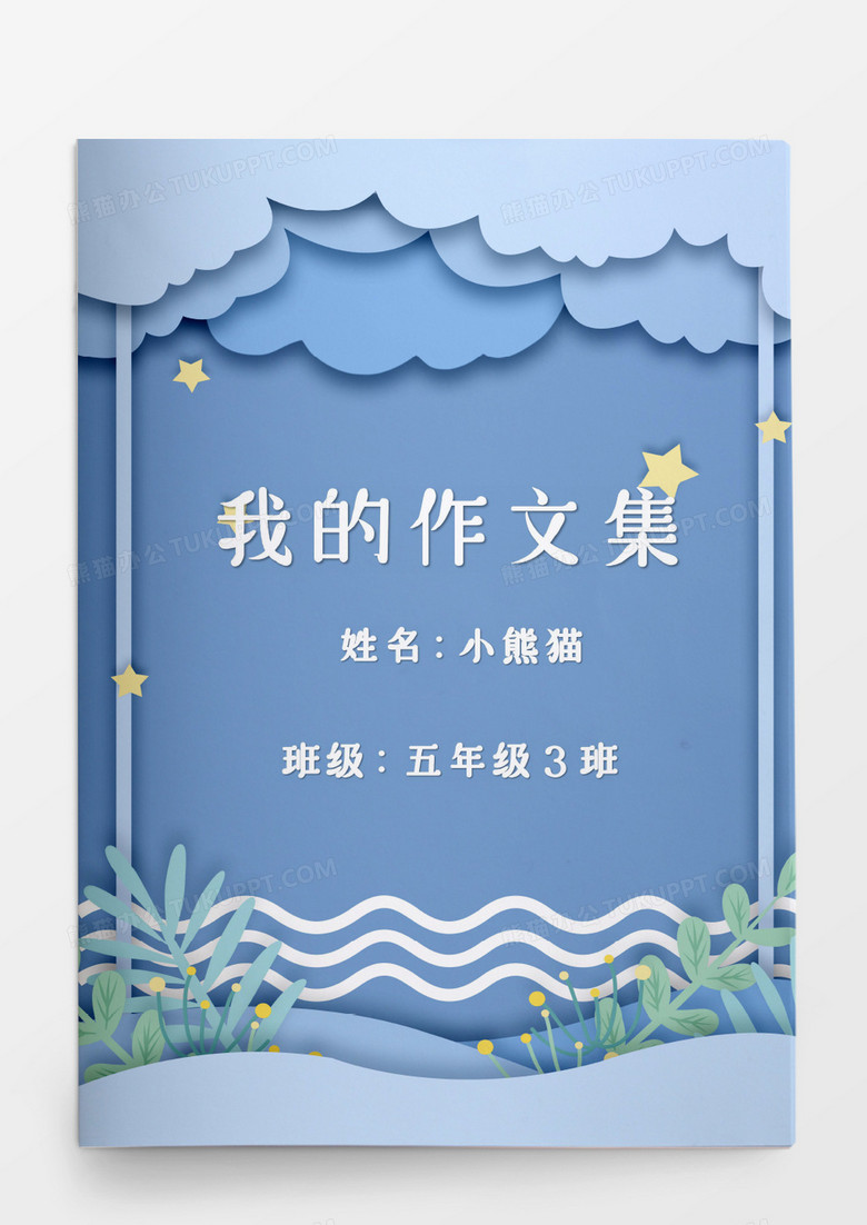 蓝色唯美清新学生我的作文集