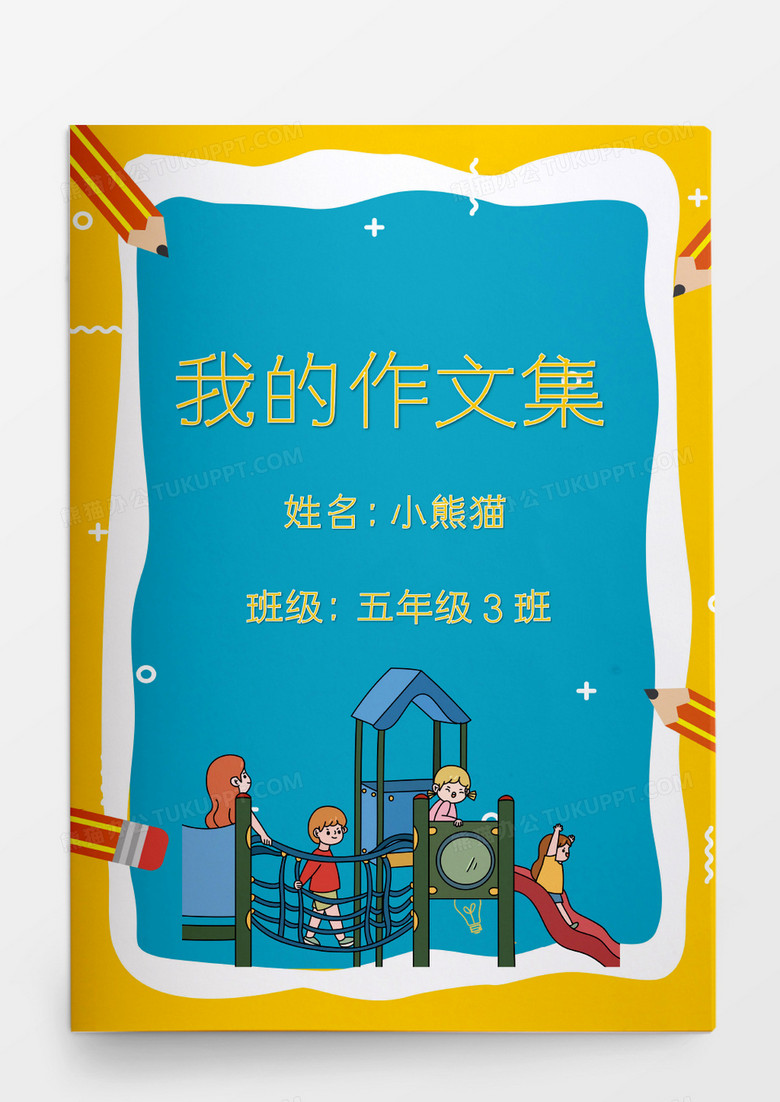 卡通学习小学生我的作文集模板
