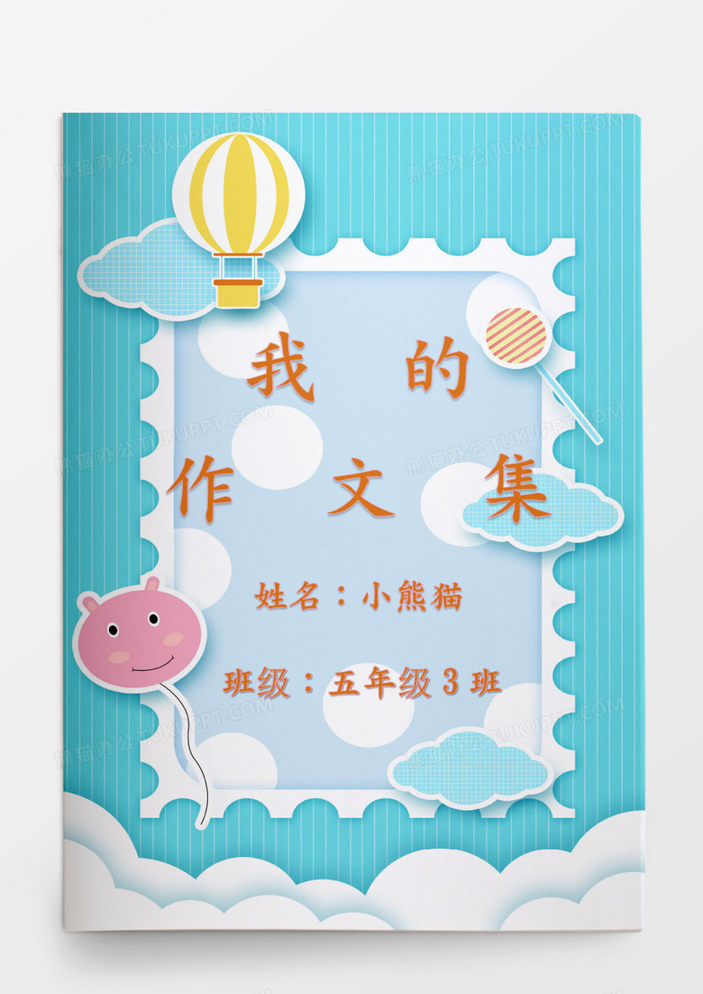 蓝天白云清新卡通我的作文集模板