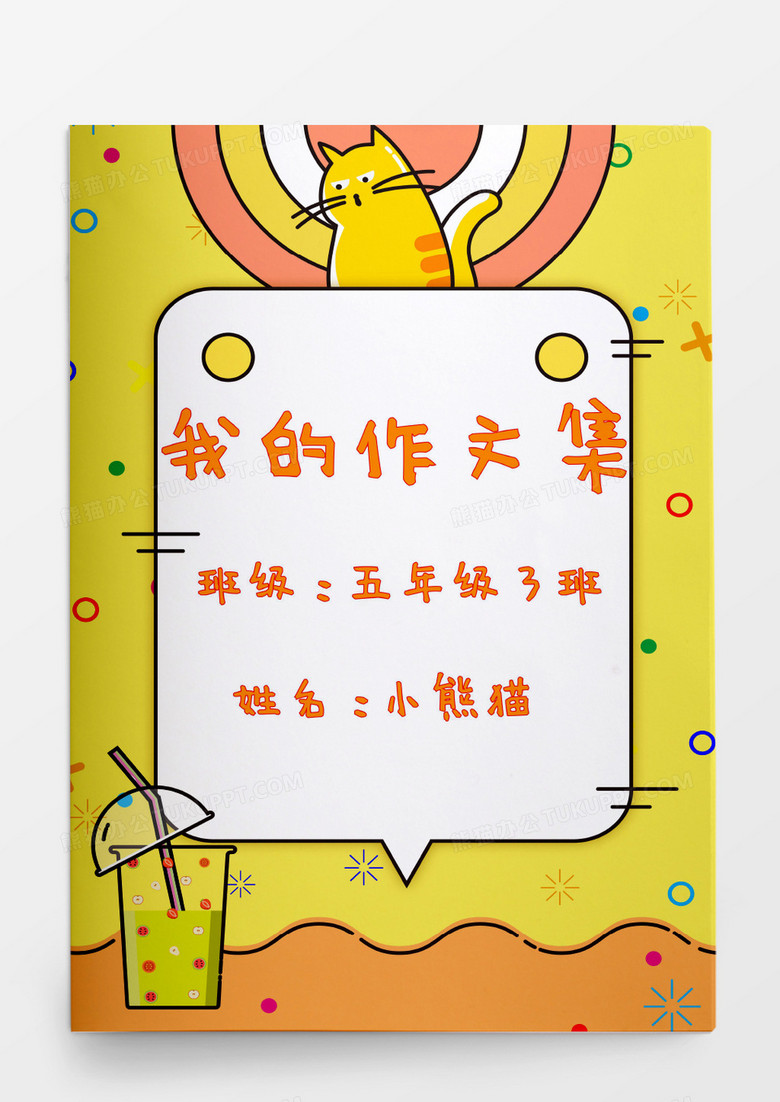 可愛小貓汽水我的作文集模板