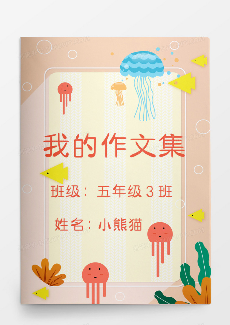 卡通海洋水母我的作文集模板