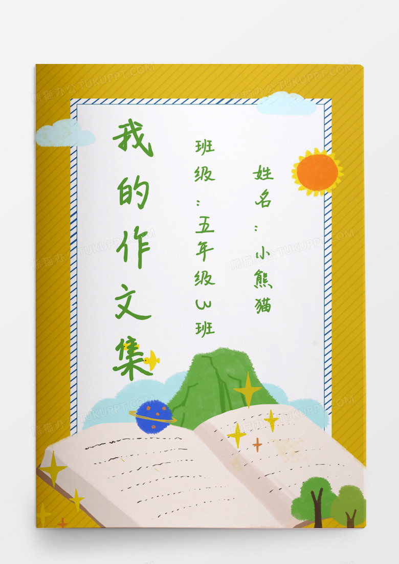 卡通可爱黄色调书籍我的作文集模板