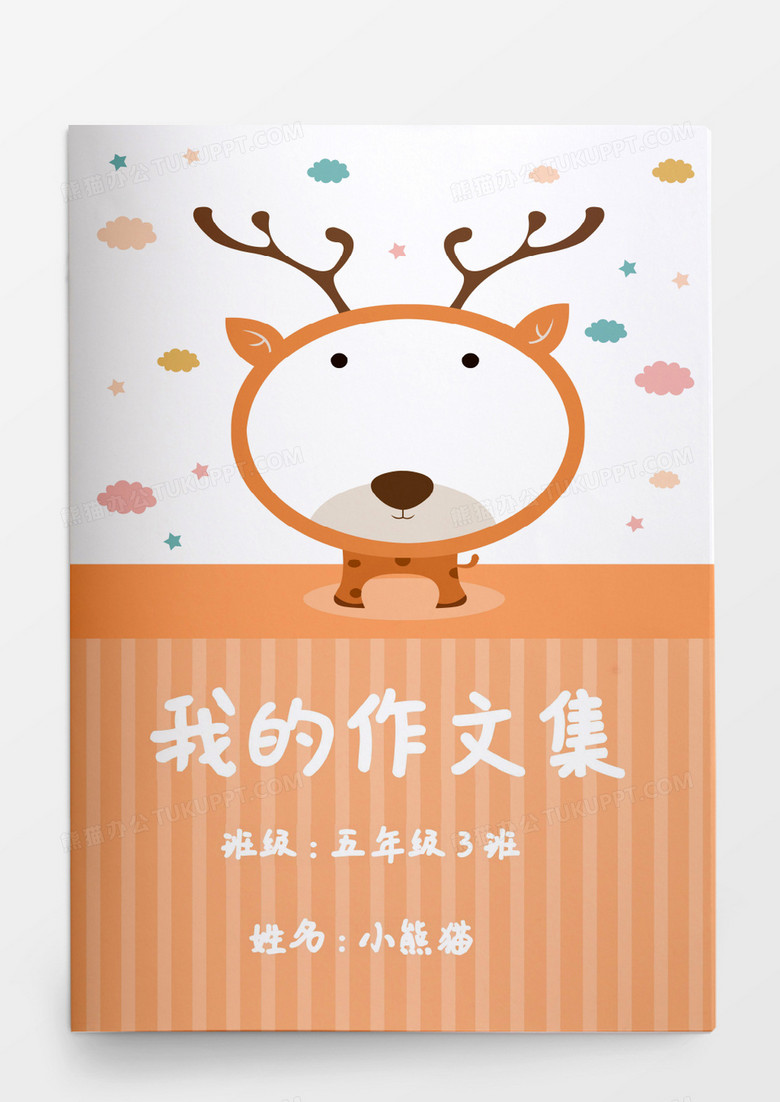 唯美卡通天空星星我的作文集模板