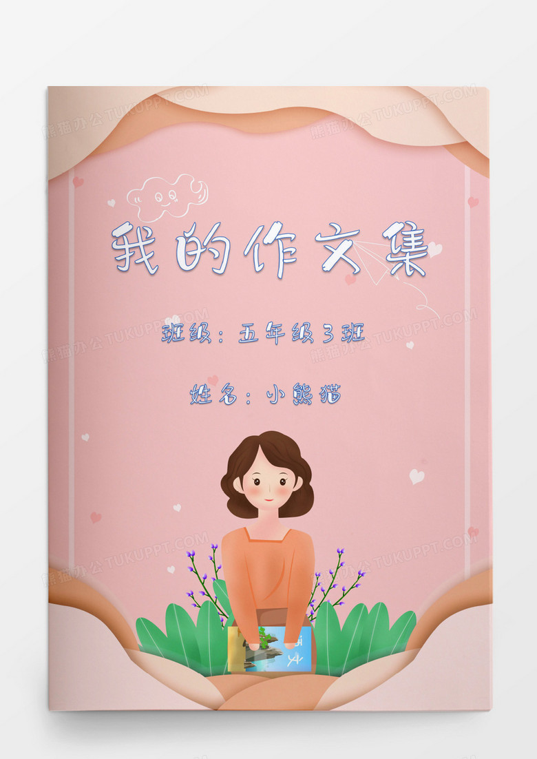 粉色可爱学习我的作文集模板