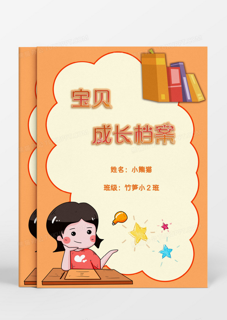 橙色读书卡通儿童成长档案模板