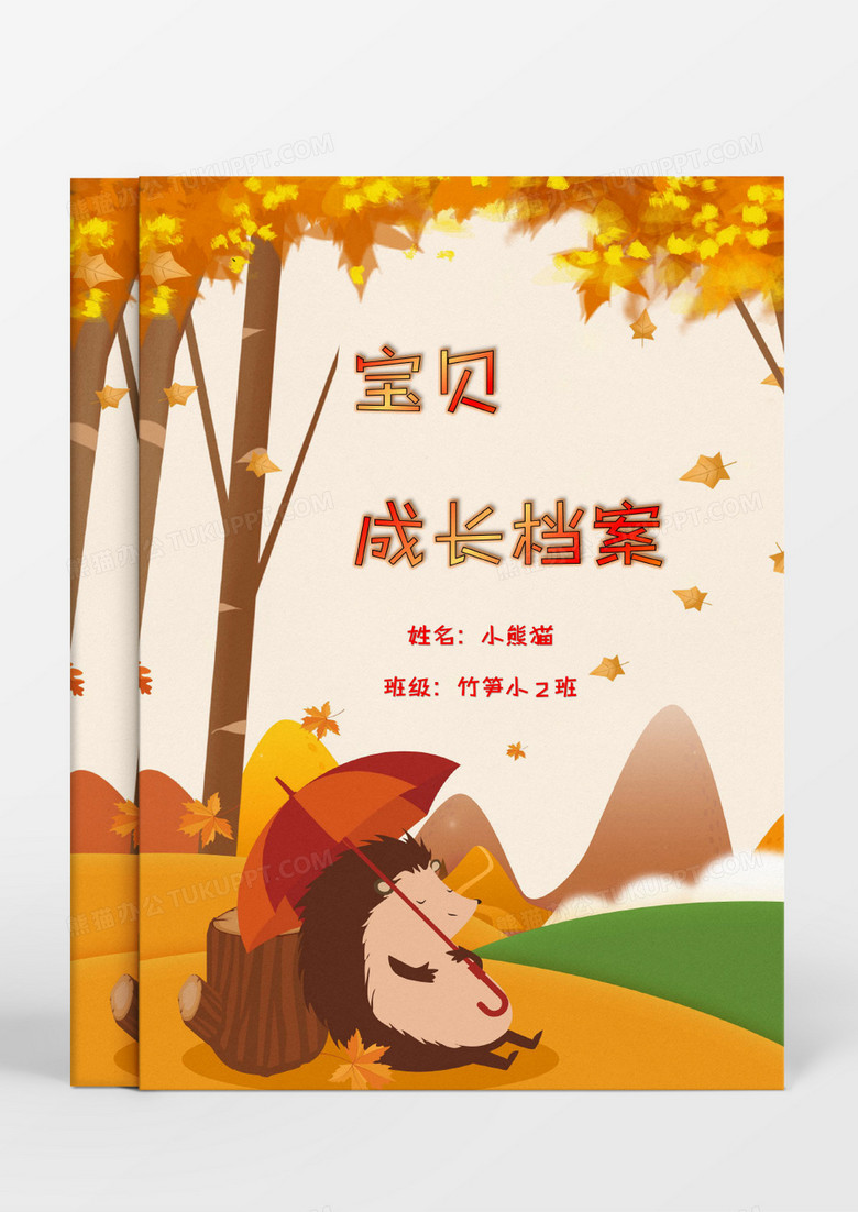 卡通秋天落叶儿童成长档案模板