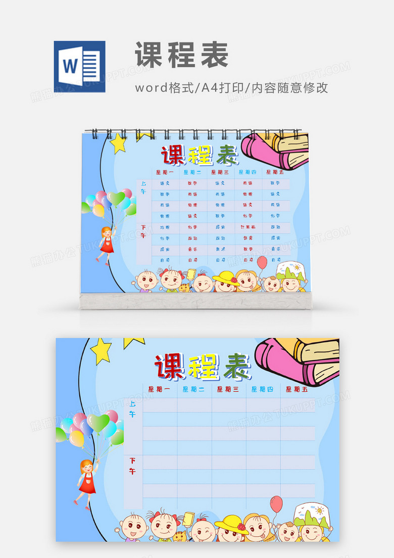可爱小朋友小学生课程表模板