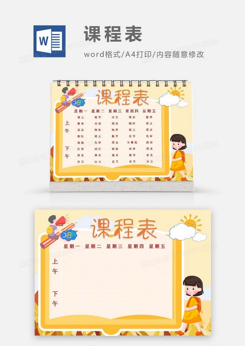简约小黑板课堂课程表模板